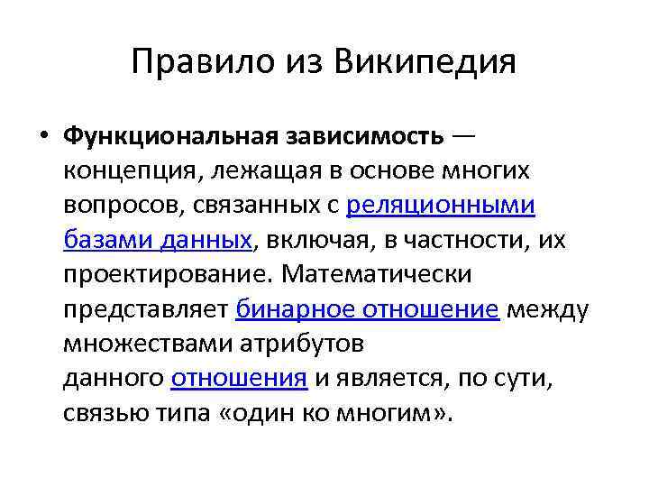 Правило из Википедия • Функциональная зависимость — концепция, лежащая в основе многих вопросов, связанных