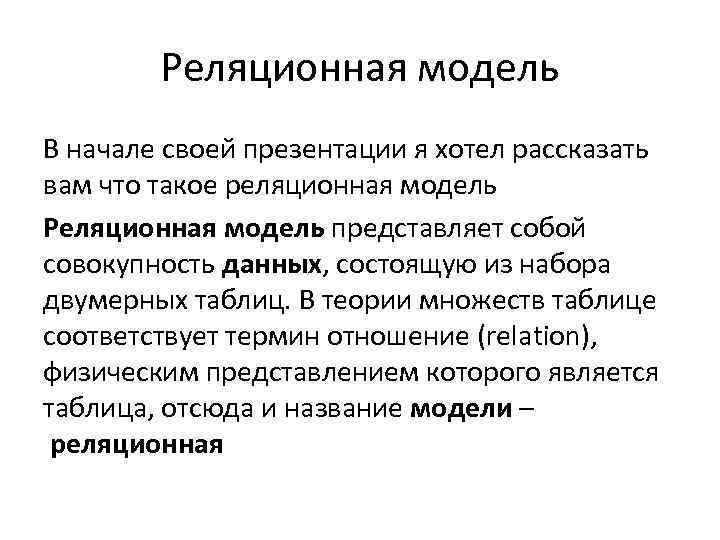 Реляционная модель В начале своей презентации я хотел рассказать вам что такое реляционная модель