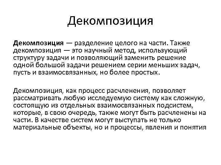 Декомпозиция — разделение целого на части. Также декомпозиция — это научный метод, использующий структуру