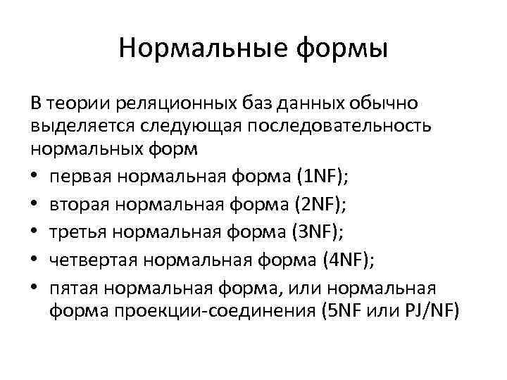 Нормальную базу. Нормальные формы БД. 3 Нормальные формы SQL таблицы. Первая нормальная форма базы данных.