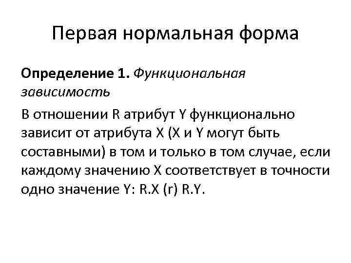 Первая нормальная форма Определение 1. Функциональная зависимость В отношении R атрибут Y функционально зависит