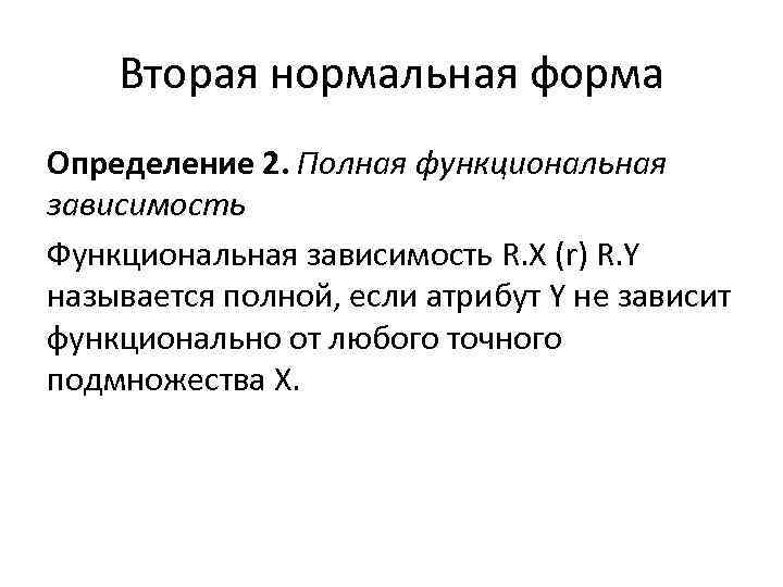 Вторая нормальная форма Определение 2. Полная функциональная зависимость Функциональная зависимость R. X (r) R.