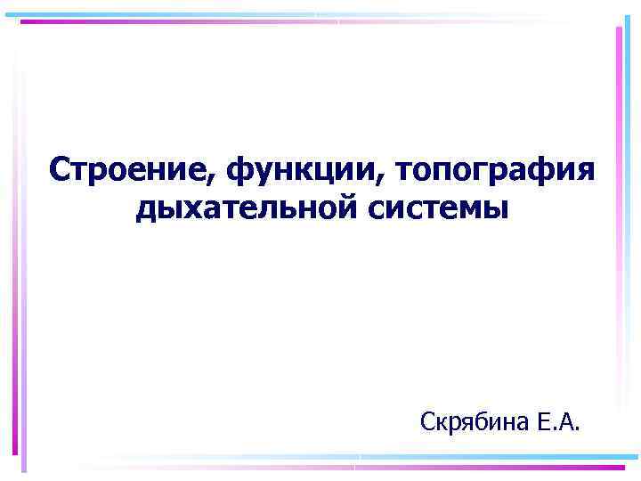 Строение, функции, топография дыхательной системы Скрябина Е. А. 