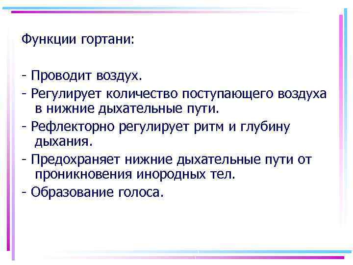 Функции гортани: - Проводит воздух. - Регулирует количество поступающего воздуха в нижние дыхательные пути.