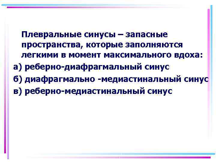 Плевральные синусы – запасные пространства, которые заполняются легкими в момент максимального вдоха: а) реберно-диафрагмальный