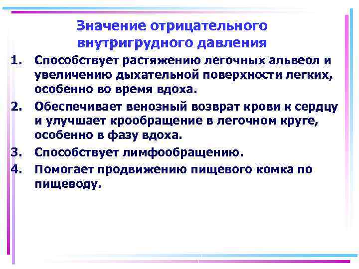 Значение отрицательного внутригрудного давления 1. 2. 3. 4. Способствует растяжению легочных альвеол и увеличению