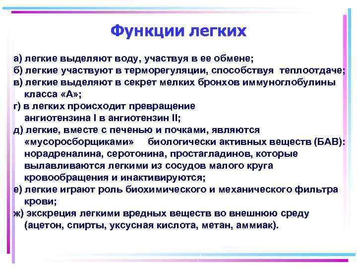 Функции легких а) легкие выделяют воду, участвуя в ее обмене; б) легкие участвуют в