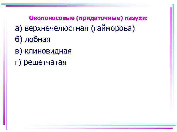 Околоносовые (придаточные) пазухи: а) верхнечелюстная (гайморова) б) лобная в) клиновидная г) решетчатая 