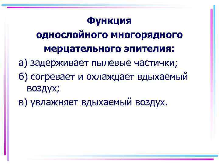 Функция однослойного многорядного мерцательного эпителия: а) задерживает пылевые частички; б) согревает и охлаждает вдыхаемый