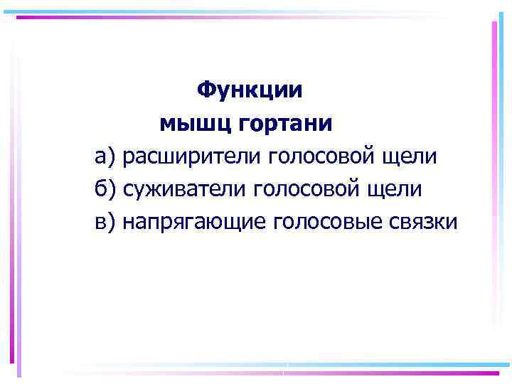 Функции мышц гортани а) расширители голосовой щели б) суживатели голосовой щели в) напрягающие голосовые