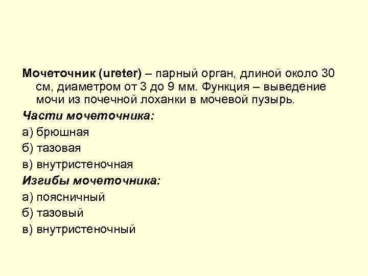 Мочеточник (ureter) – парный орган, длиной около 30 см, диаметром от 3 до 9