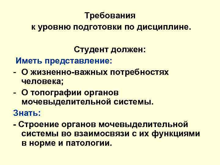 Требования к уровню подготовки по дисциплине. Студент должен: Иметь представление: - О жизненно-важных потребностях