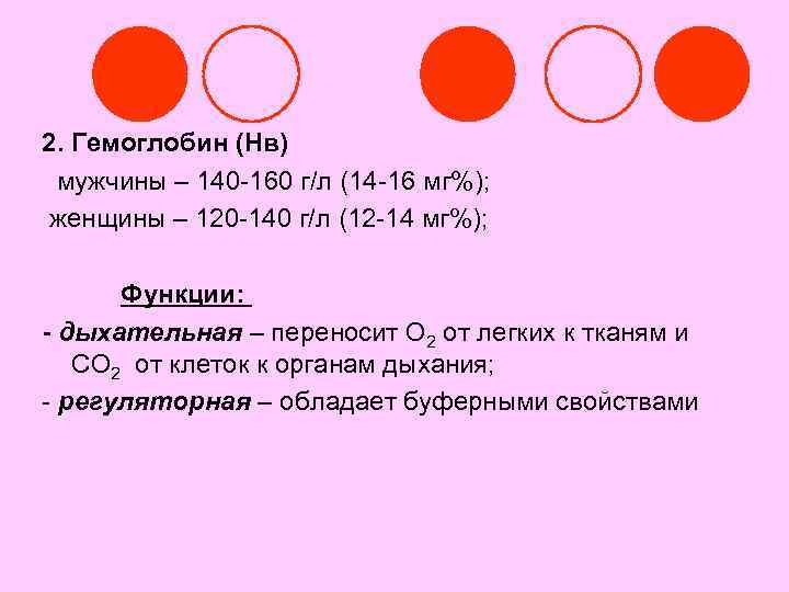 2. Гемоглобин (Нв) мужчины – 140 -160 г/л (14 -16 мг%); женщины – 120