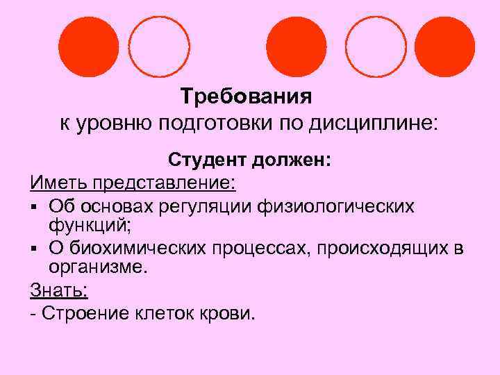 Требования к уровню подготовки по дисциплине: Студент должен: Иметь представление: § Об основах регуляции