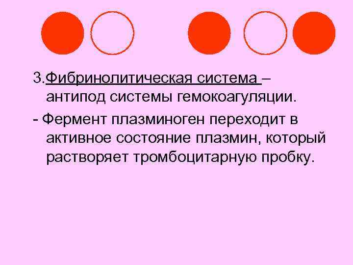 3. Фибринолитическая система – антипод системы гемокоагуляции. - Фермент плазминоген переходит в активное состояние