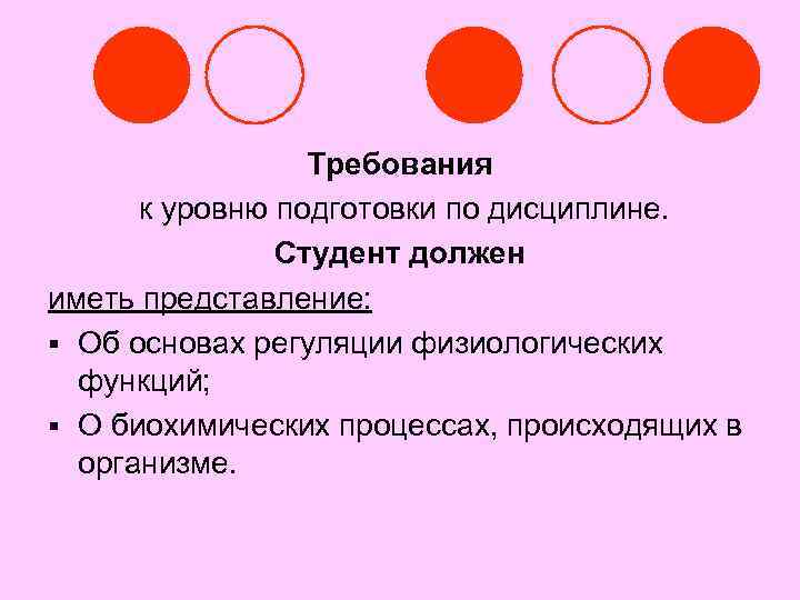 Требования к уровню подготовки по дисциплине. Студент должен иметь представление: § Об основах регуляции