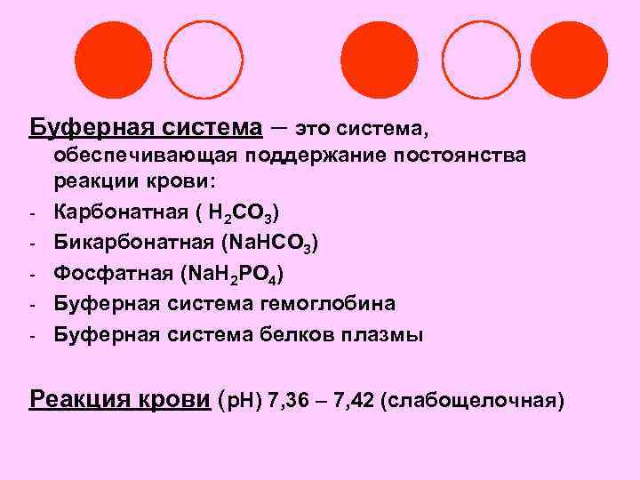 Буферная система – это система, - обеспечивающая поддержание постоянства реакции крови: Карбонатная ( Н