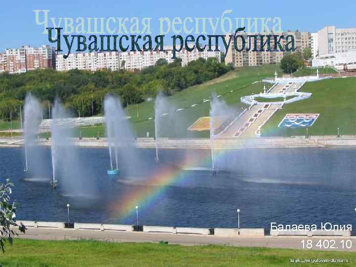 Балаева Юлия 18 402. 10 