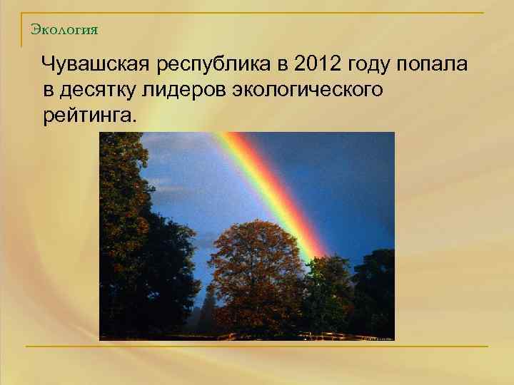 Экология Чувашская республика в 2012 году попала в десятку лидеров экологического рейтинга. 