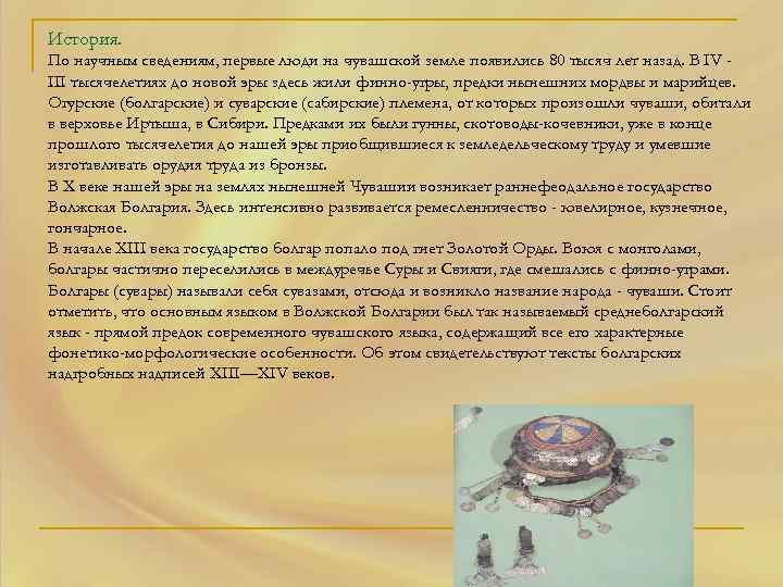 История. По научным сведениям, первые люди на чувашской земле появились 80 тысяч лет назад.
