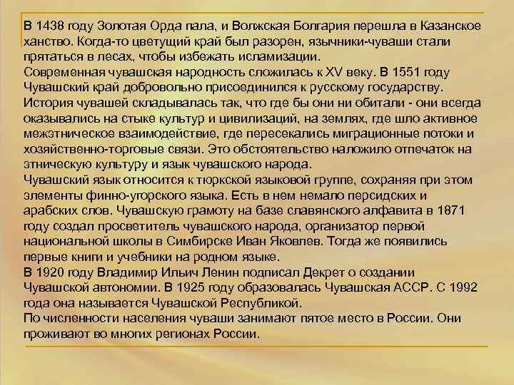 В 1438 году Золотая Орда пала, и Волжская Болгария перешла в Казанское ханство. Когда-то