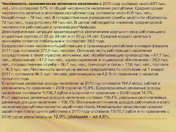 Численность экономически активного населения в 2010 году составил около 687 тыс. чел. , что