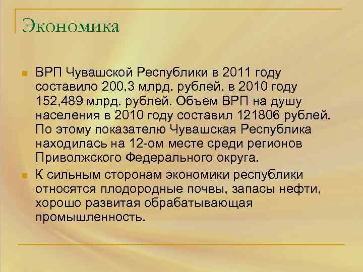 Экономика n n ВРП Чувашской Республики в 2011 году составило 200, 3 млрд. рублей,