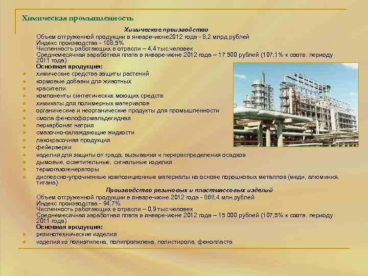 Химическая промышленность n n n n n Химическое производство Объем отгруженной продукции в январе-июне