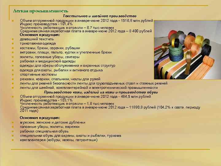 Легкая промышленность n n n n n Текстильное и швейное производство Объем отгруженной продукции