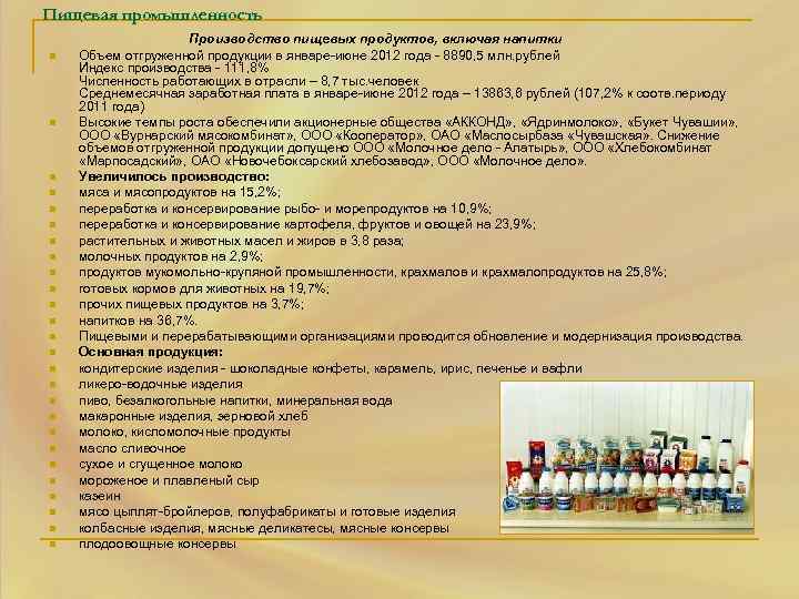Пищевая промышленность n n n n n n n Производство пищевых продуктов, включая напитки