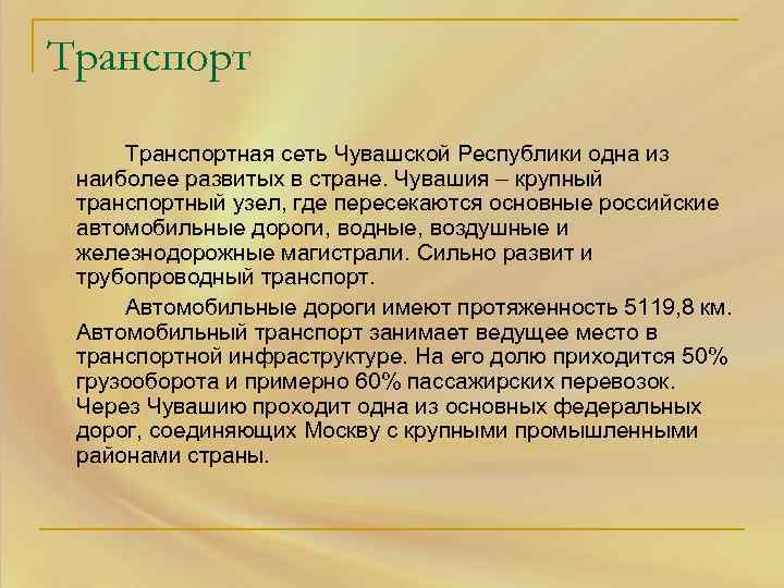 Транспортная сеть Чувашской Республики одна из наиболее развитых в стране. Чувашия – крупный транспортный