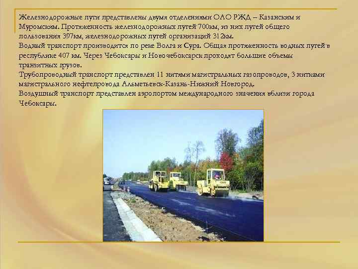 Железнодорожные пути представлены двумя отделениями ОАО РЖД – Казанским и Муромским. Протяженность железнодорожных путей