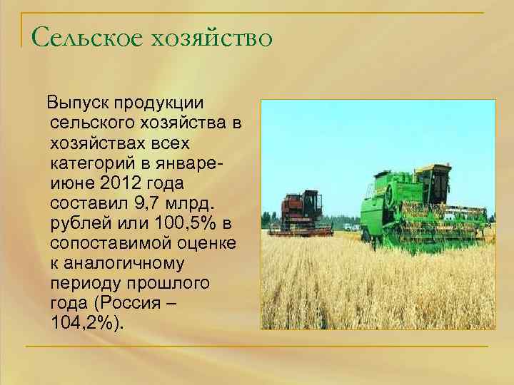 Сельское хозяйство Выпуск продукции сельского хозяйства в хозяйствах всех категорий в январеиюне 2012 года
