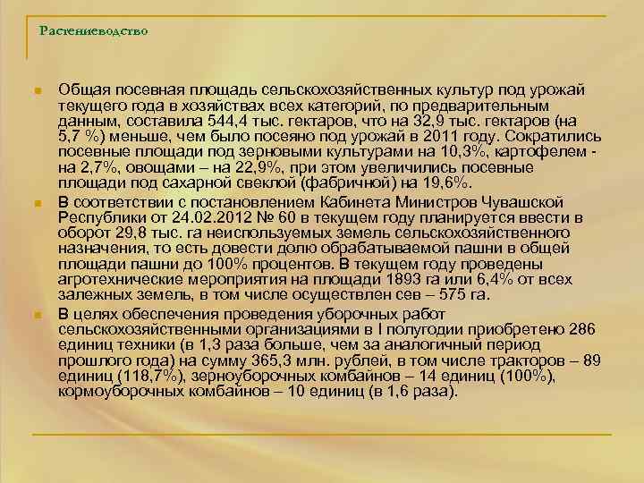 Растениеводство n n n Общая посевная площадь сельскохозяйственных культур под урожай текущего года в