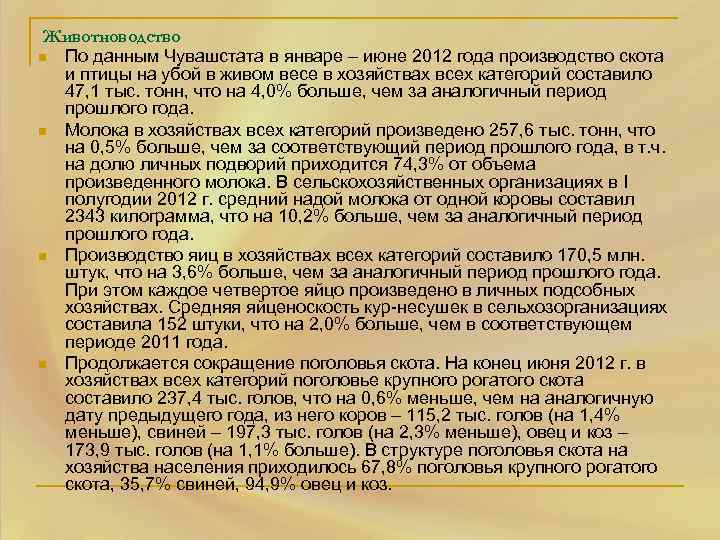 Животноводство n По данным Чувашстата в январе – июне 2012 года производство скота и