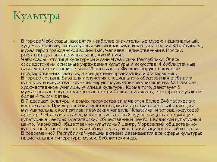 Культура n В городе Чебоксары находятся наиболее значительные музеи: национальный, художественный, литературный музей классика