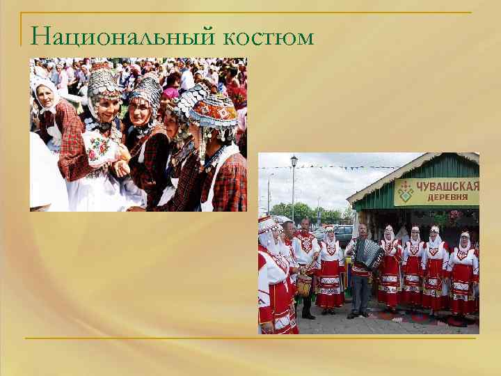 Национальный костюм 