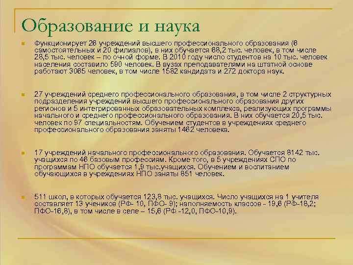 Образование и наука n Функционирует 26 учреждений высшего профессионального образования (6 самостоятельных и 20