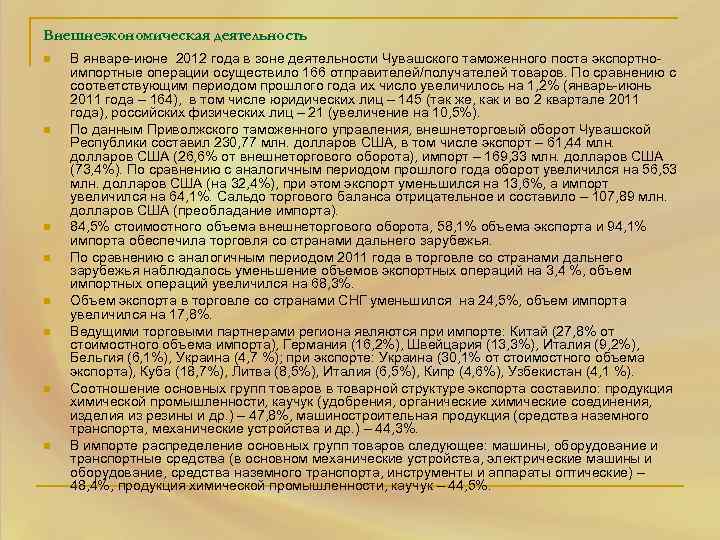 Внешнеэкономическая деятельность n n n n В январе-июне 2012 года в зоне деятельности Чувашского