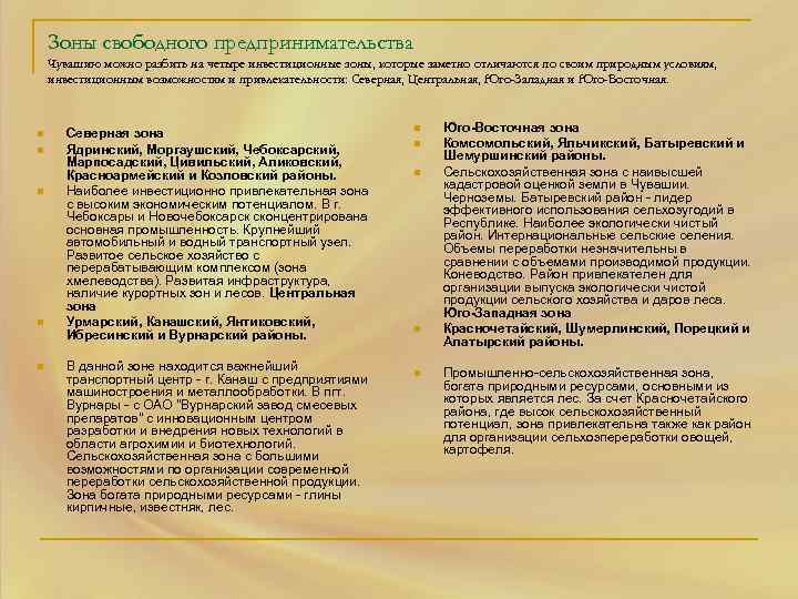 Зоны свободного предпринимательства Чувашию можно разбить на четыре инвестиционные зоны, которые заметно отличаются по