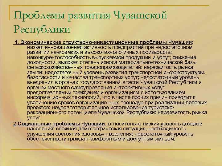 Проблемы республики. Экологические проблемы Чувашии. Проблемы Чувашской Республики. Проблемы Республики Чувашии. Экономические проблемы Чувашии.