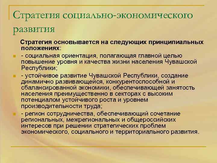 Стратегия социально-экономического развития Стратегия основывается на следующих принципиальных положениях: n - социальная ориентация, полагающая