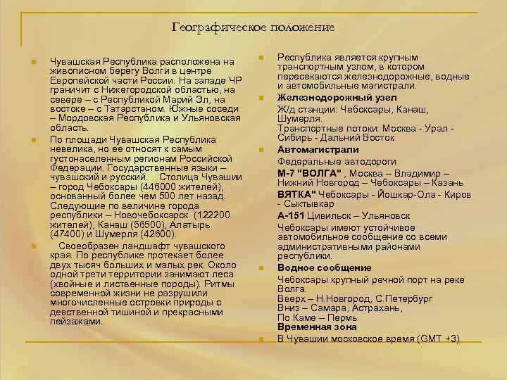 Географическое положение n n n Чувашская Республика расположена на живописном берегу Волги в центре