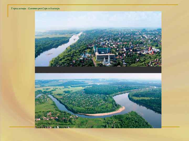 Город алтырь. Слияние рек Сура и Алатырь 