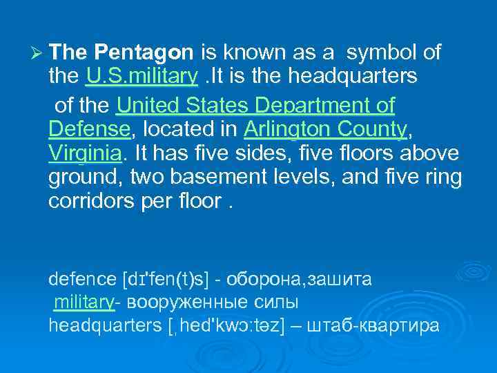 Ø The Pentagon is known as a symbol of the U. S. military. It