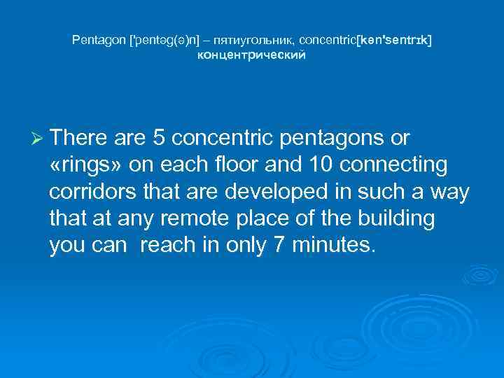 Pentagon ['pentəg(ə)n] – пятиугольник, concentric[kən'sentrɪk] концентрический Ø There are 5 concentric pentagons or «rings»