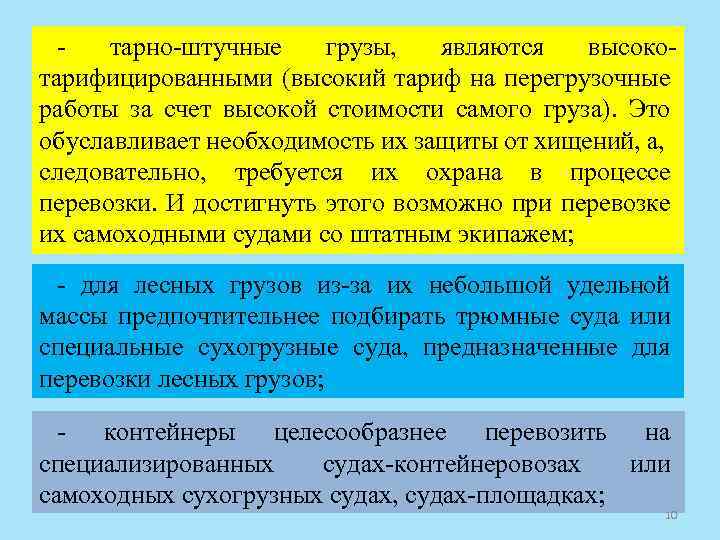  тарно штучные грузы, являются высоко тарифицированными (высокий тариф на перегрузочные работы за счет