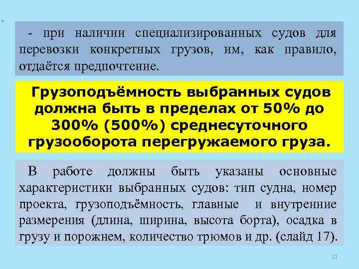  при наличии специализированных судов для перевозки конкретных грузов, им, как правило, отдаётся предпочтение.