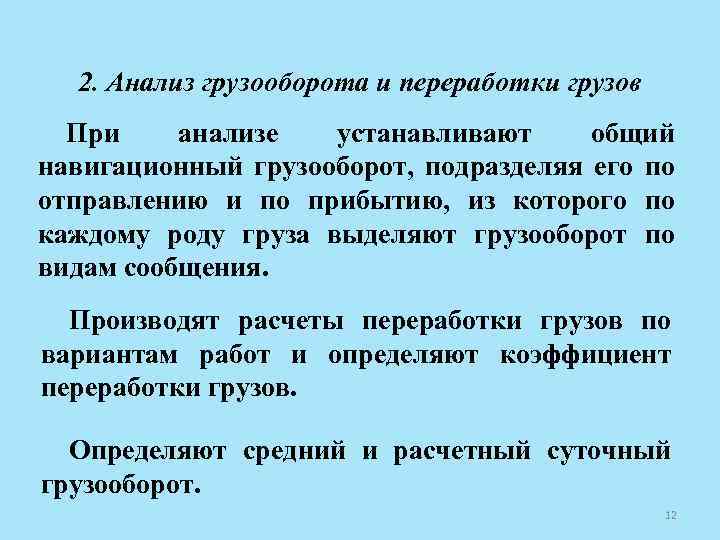 2. Анализ грузооборота и переработки грузов При анализе устанавливают общий навигационный грузооборот, подразделяя его