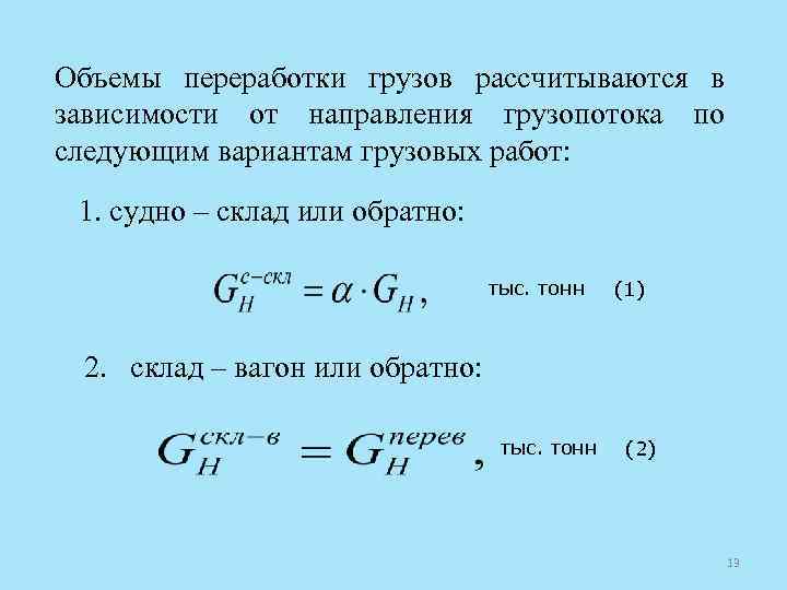 Объемы переработки грузов рассчитываются в зависимости от направления грузопотока по следующим вариантам грузовых работ: